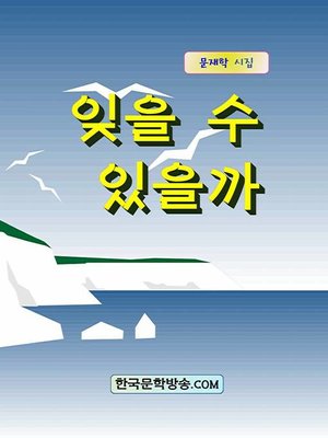 cover image of 잊을 수 있을까